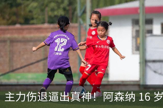 主力伤退逼出真神！阿森纳 16 岁小孩哥一战打响，塔帅：他随时能首发