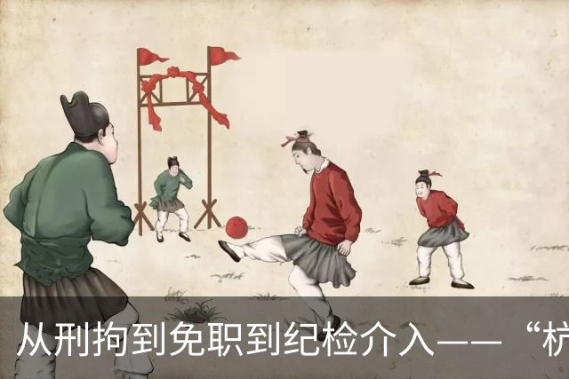 从刑拘到免职到纪检介入——“杭州酒局”涉案人员的“三连击”，释放了什么信号？