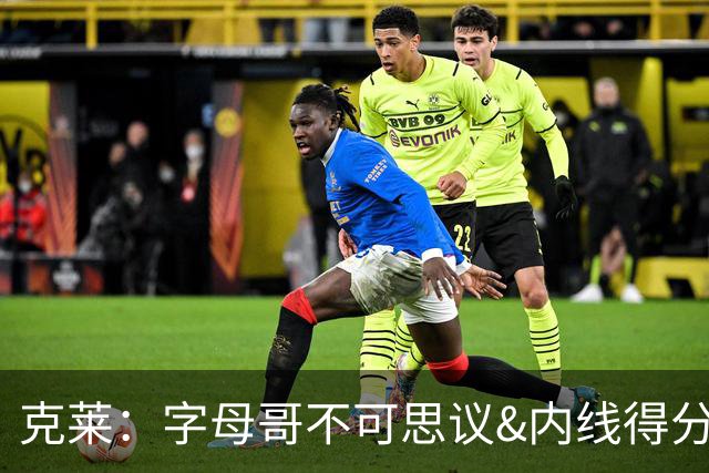 克莱：字母哥不可思议&内线得分历史顶级 他是我加盟热火原因之一