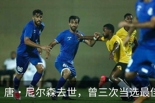 唐·尼尔森去世，曾三次当选最佳教练，为中国球员打开NBA大门