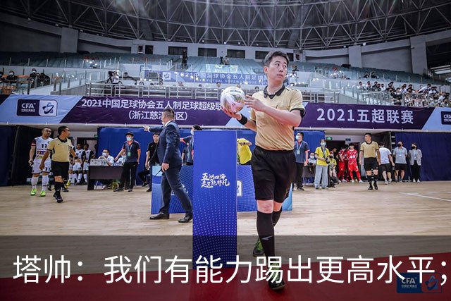 塔帅：我们有能力踢出更高水平；厄德高憋着一股劲想证明自己