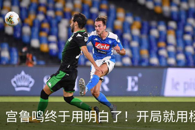 宫鲁鸣终于用明白了！开局就用杨舒予韩旭挡拆，早这样不就完了？