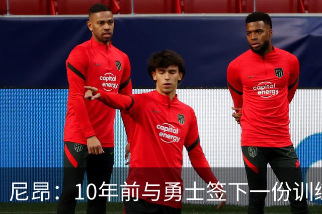 尼昂：10年前与勇士签下一份训练营合同对我影响巨大