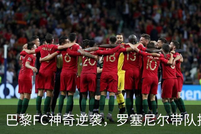巴黎FC神奇逆袭，罗塞尼尔带队扬帆法甲次席！