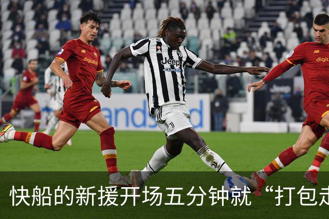 快船的新援开场五分钟就“打包走人”，脚伤猖獗