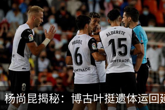 杨尚昆揭秘：博古叶挺遗体运回延安，毛主席为何没参加追悼会