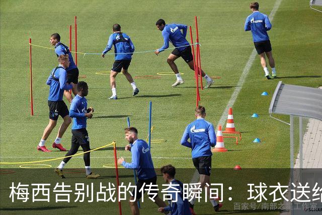 梅西告别战的传奇瞬间：球衣送给河床，贝宁却屈辱追星！
