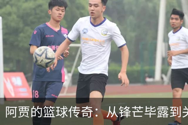 阿贾的篮球传奇：从锋芒毕露到关键时刻的“女超人