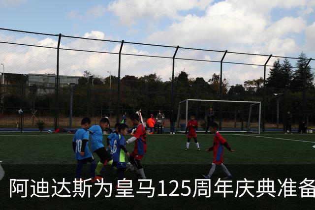 阿迪达斯为皇马125周年庆典准备了一款“白色奇迹