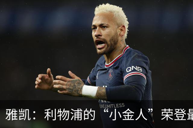 雅凯：利物浦的“小金人”荣登最佳宝座