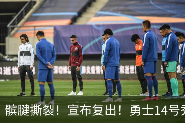 髌腱撕裂！宣布复出！勇士14号秀回来了