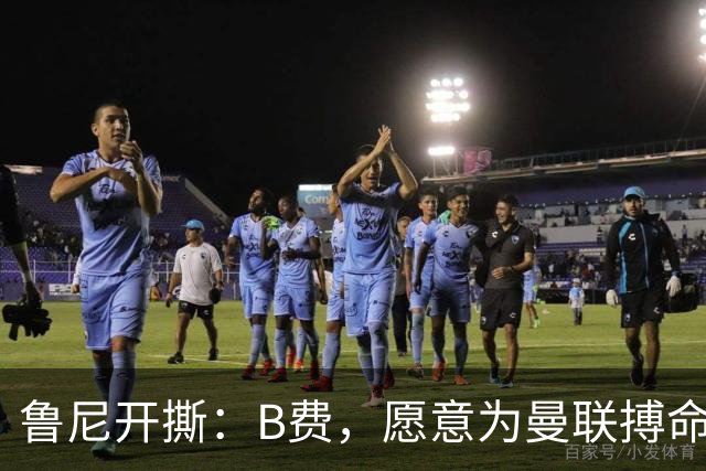 鲁尼开撕：B费，愿意为曼联搏命就留，不想玩就赶紧溜！