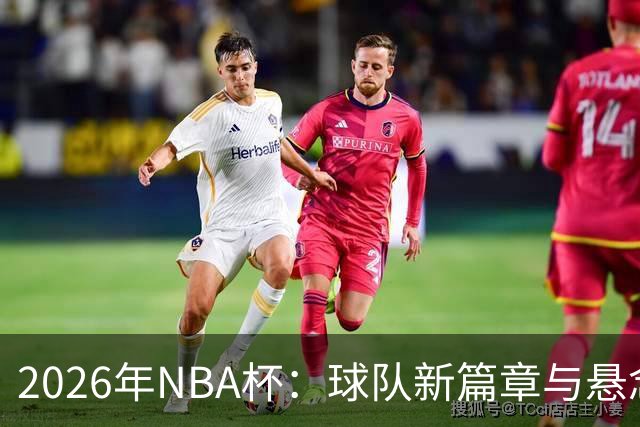 2026年NBA杯：球队新篇章与悬念大冒险
