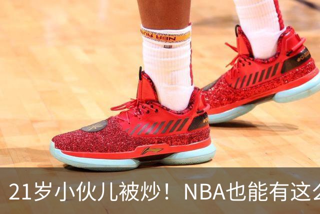 21岁小伙儿被炒！NBA也能有这么多风波？