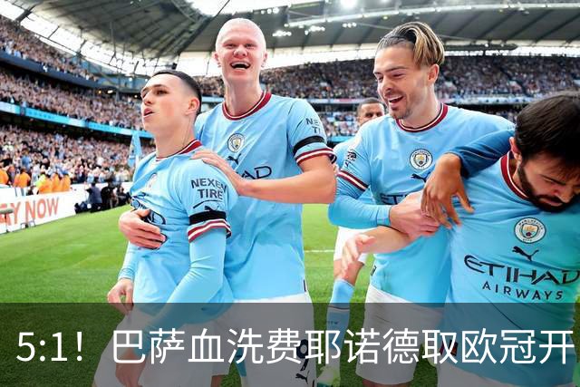 5:1！巴萨血洗费耶诺德取欧冠开门红，一战诞生三大不争的事实！
