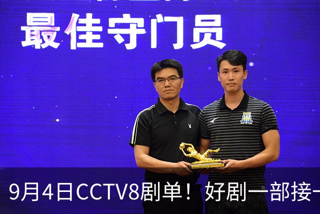 9月4日CCTV8剧单！好剧一部接一部